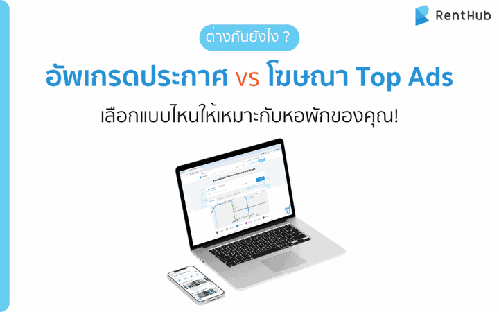 อัพเกรดประกาศ vs โฆษณา Top Ads ต่างกันยังไง ? เลือกแบบไหนให้หอพักเต็มไว!
