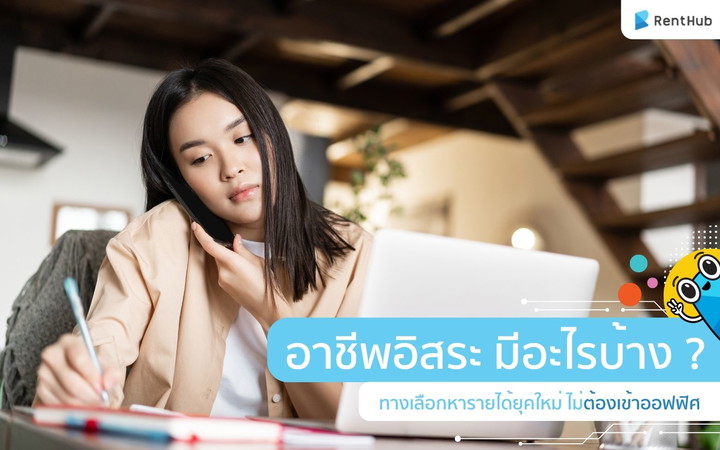 อาชีพอิสระมีอะไรบ้าง ? ทางเลือกหารายได้ยุคใหม่ ไม่ต้องเข้าออฟฟิศ