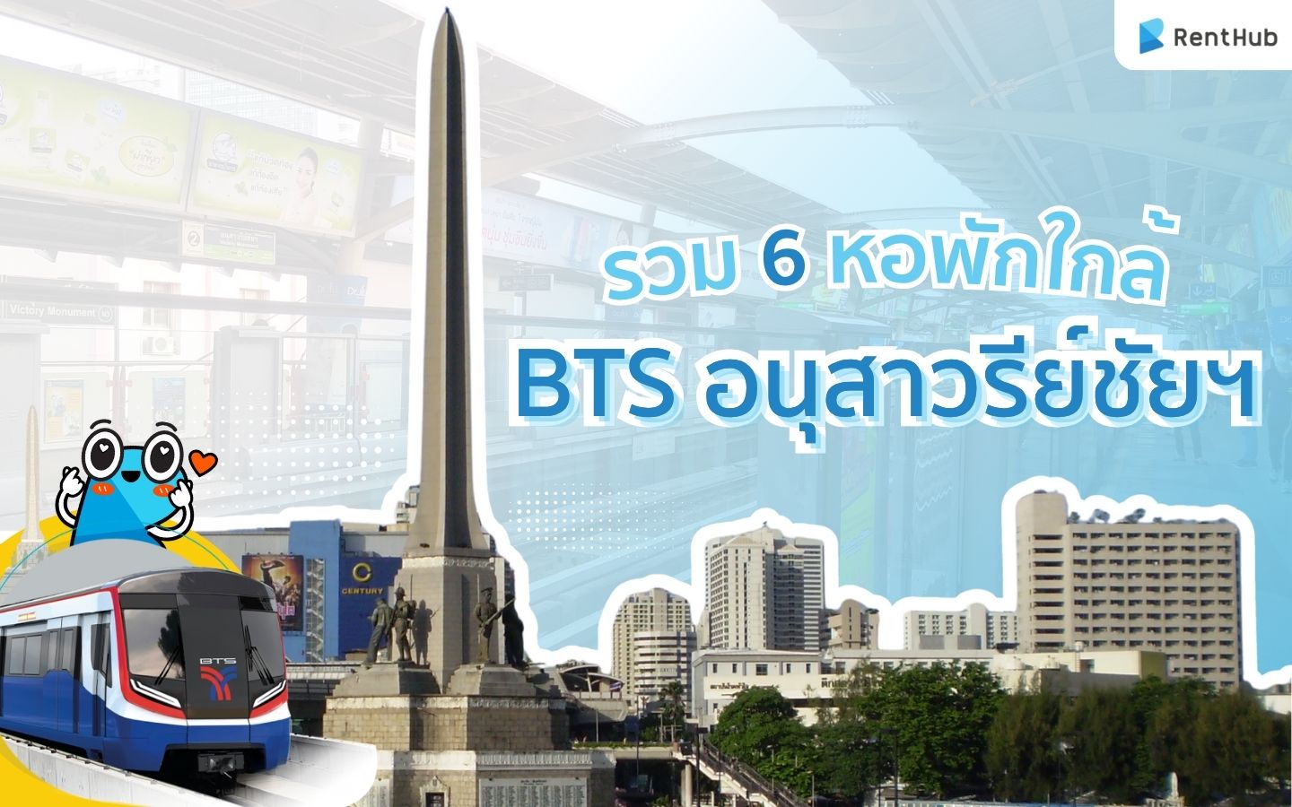 แจกพิกัด 6 หอพักใกล้ BTS อนุสาวรีย์ชัยฯ เดินทางไว ใจกลางเมือง 