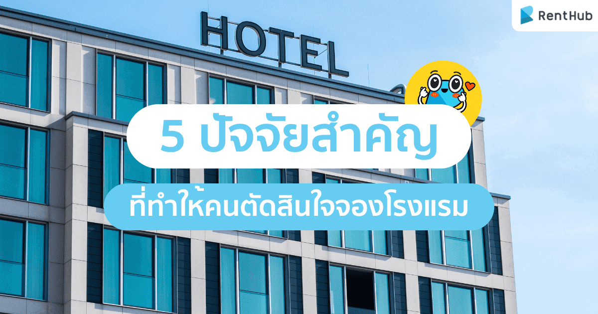 5 ปัจจัยสำคัญที่ทำให้คนตัดสินใจจองโรงแรม