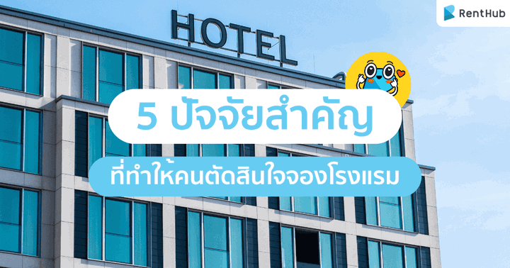 5 ปัจจัยสำคัญที่ทำให้คนตัดสินใจจองโรงแรม