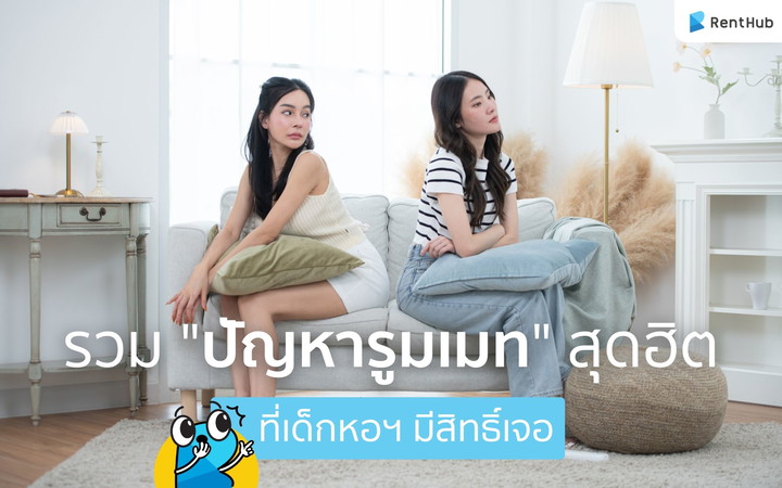 รวม "ปัญหารูมเมท" สุดฮิต! ที่เด็กหอฯ ที่เด็กหอฯ มีสิทธิ์เจอ