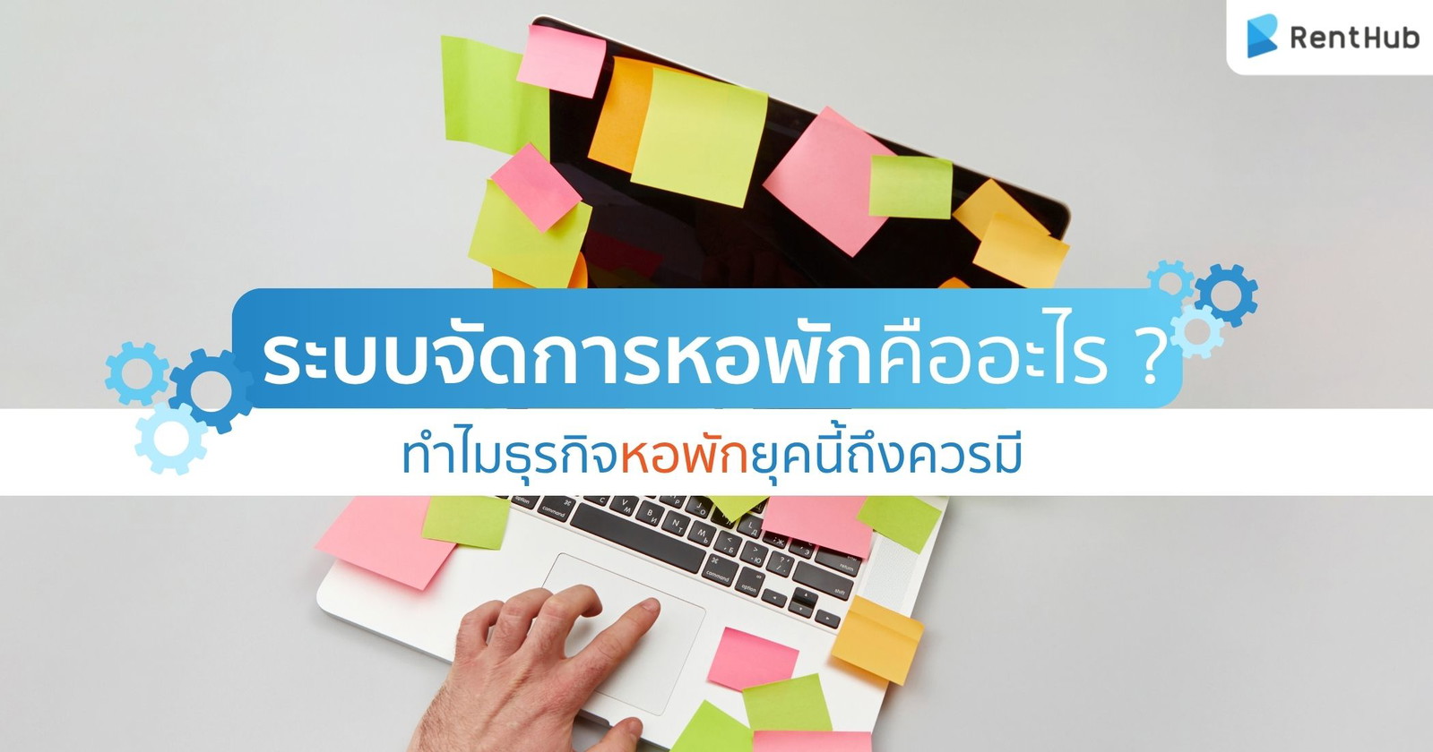 ระบบจัดการหอพักคืออะไร ? ทำไมธุรกิจหอพักยุคนี้ถึงควรมี