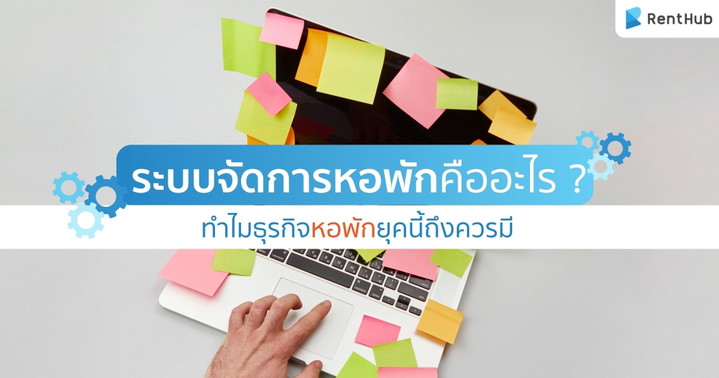 ระบบจัดการหอพักคืออะไร ? ทำไมธุรกิจหอพักยุคนี้ถึงควรมี