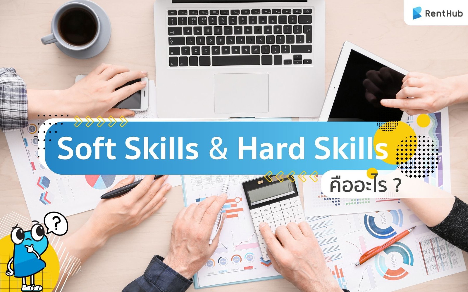 Soft Skills และ Hard Skills คืออะไร ? คำง่าาย ๆ ที่คนวัยทำงานควรรู้จัก!