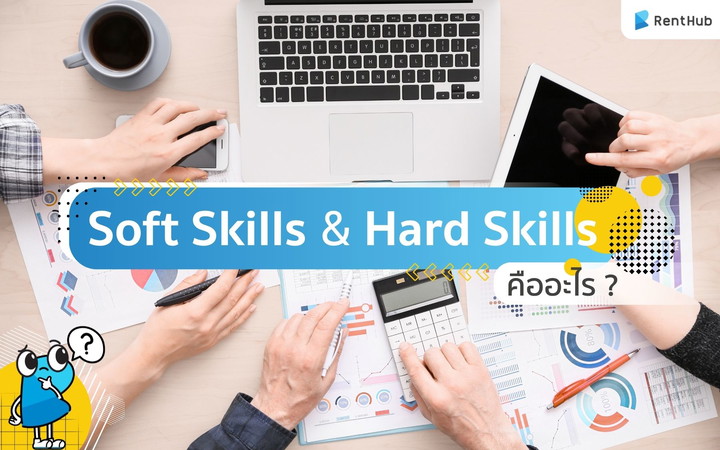 Soft Skills และ Hard Skills คืออะไร ? คำง่าาย ๆ ที่คนวัยทำงานควรรู้จัก!