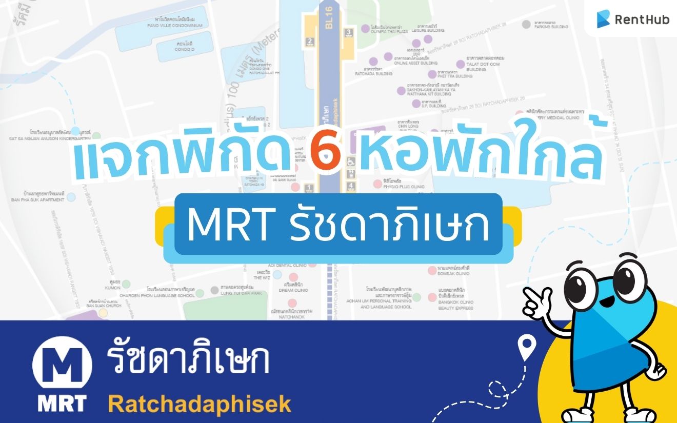 แจกพิกัด 6 หอพักใกล้ MRT รัชดาภิเษก แจกพิกัด 6 หอพักใกล้ MRT รัชดาภิเษก