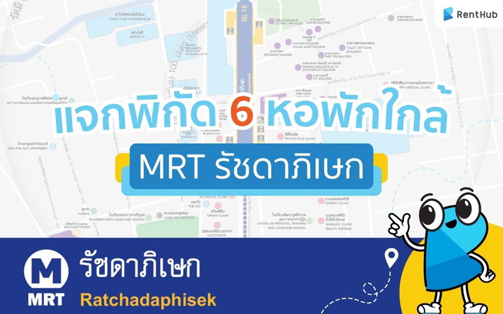 แจกพิกัด 6 หอพักใกล้ MRT รัชดาภิเษก