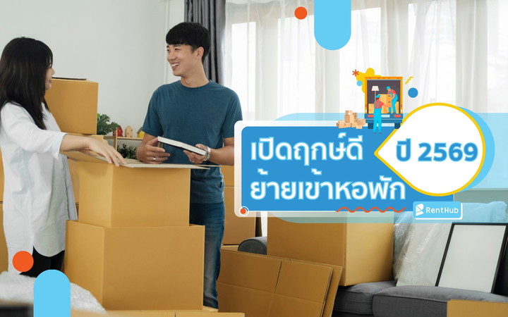 เปิดฤกษ์ดี ย้ายเข้าหอพัก ปี 2569