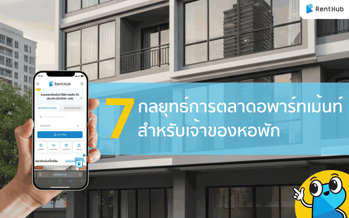 7 กลยุทธ์การตลาดอพาร์ทเม้นท์ สำหรับเจ้าของหอพัก