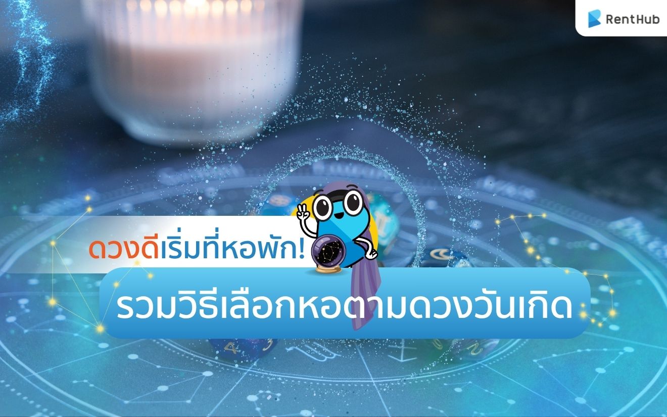 ดวงดีเริ่มที่หอพัก! รวมวิธีเลือกหอตามดวงวันเกิด