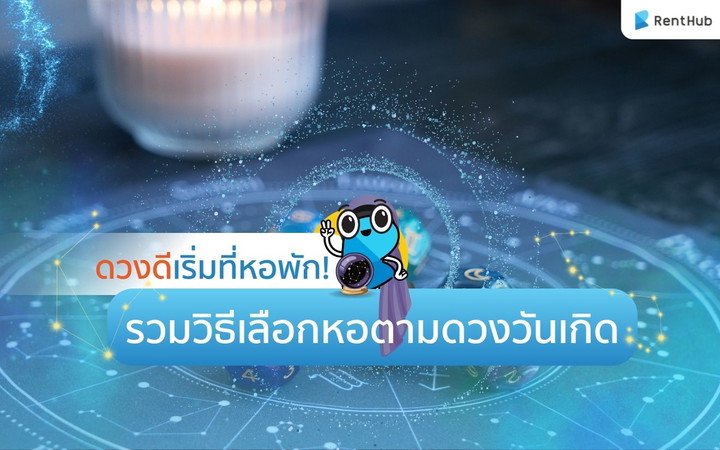 ดวงดีเริ่มที่หอพัก! รวมวิธีเลือกหอตามดวงวันเกิด