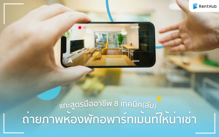 แกะสูตรมืออาชีพ 8 เทคนิค(ลับ) ถ่ายภาพห้องพักอพาร์ทเม้นท์ให้น่าเช่า