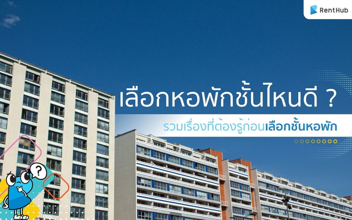 เลือกหอพักชั้นไหนดี ? รวมเรื่องที่ต้องรู้ก่อนเลือกชั้นหอพัก	