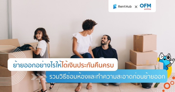 ย้ายออกอย่างไรให้ได้เงินประกันคืนครบ วิธีซ่อมห้องและทำความสะอาด
