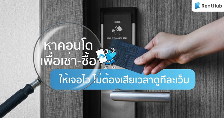 หาคอนโดเช่า-ซื้อ ให้เจอไว ไม่ต้องเสียเวลาดูทีละเว็บ