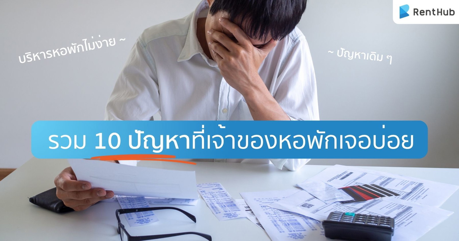 บริหารหอพักไม่ง่าย! รวม 10 ปัญหาที่เจ้าของหอพักเจอบ่อย