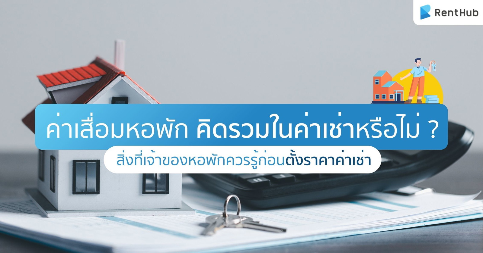 ค่าเสื่อมหอพัก คิดรวมในค่าเช่าหรือไม่ ? สิ่งที่เจ้าของหอพักควรรู้ก่อนตั้งราคา