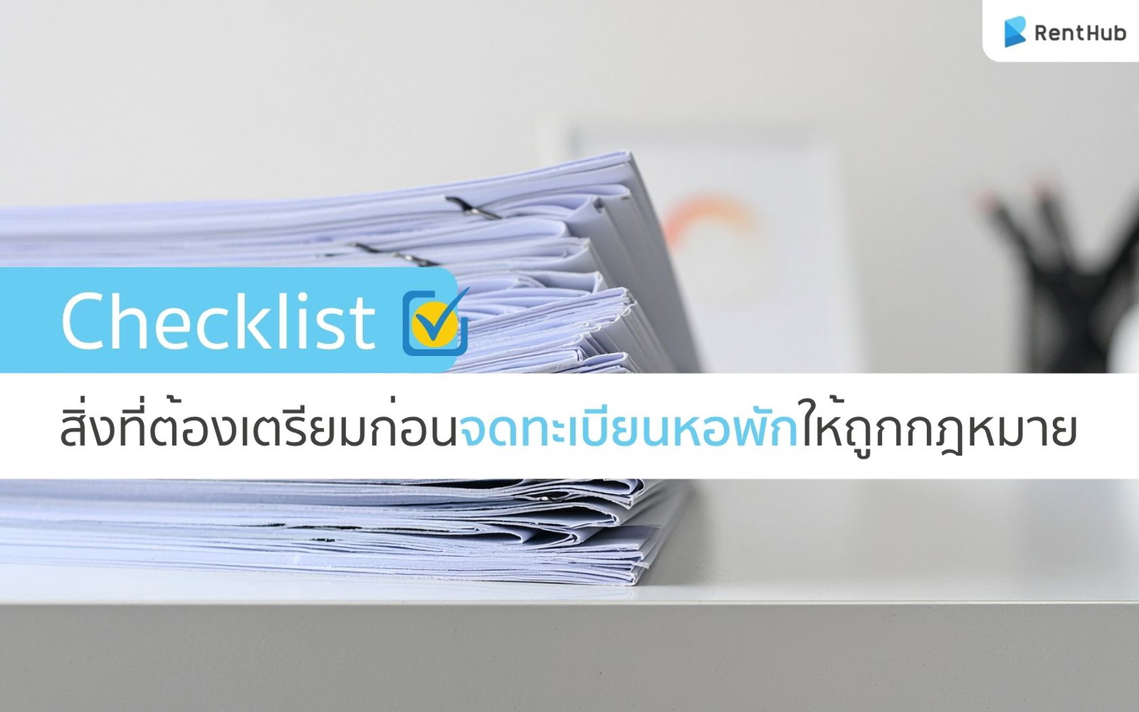 Checklist สิ่งที่ต้องเตรียมก่อนจดทะเบียนหอพักให้ถูกกฎหมาย