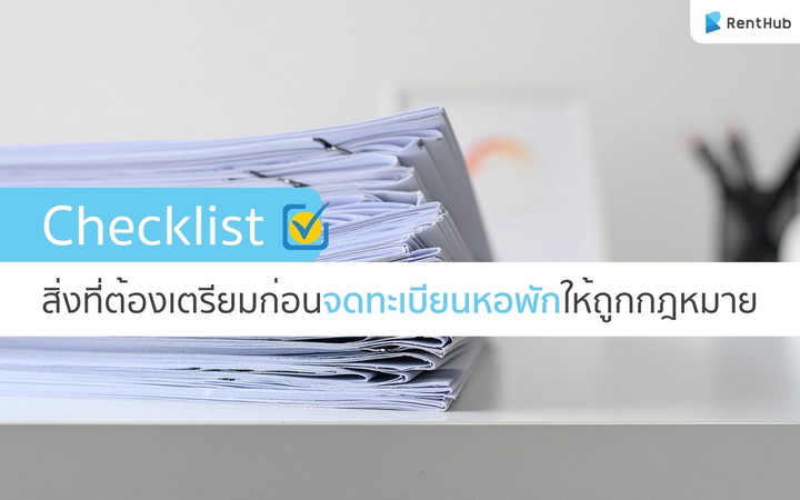 Checklist สิ่งที่ต้องเตรียมก่อนจดทะเบียนหอพักให้ถูกกฎหมาย