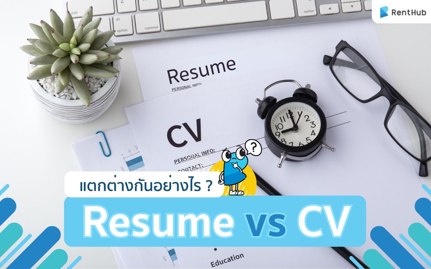 รู้หรือไม่ Resume vs CV แตกต่างกันอย่างไร ?