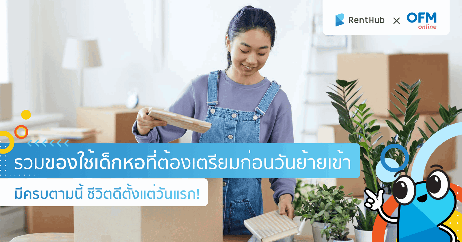 เช็กลิสต์ของใช้เด็กหอ ย้ายเข้าวันแรกต้องเตรียมอะไรบ้าง ? เช็กลิสต์ของใช้เด็กหอ ย้ายเข้าวันแรกต้องเตรียมอะไรบ้าง ?