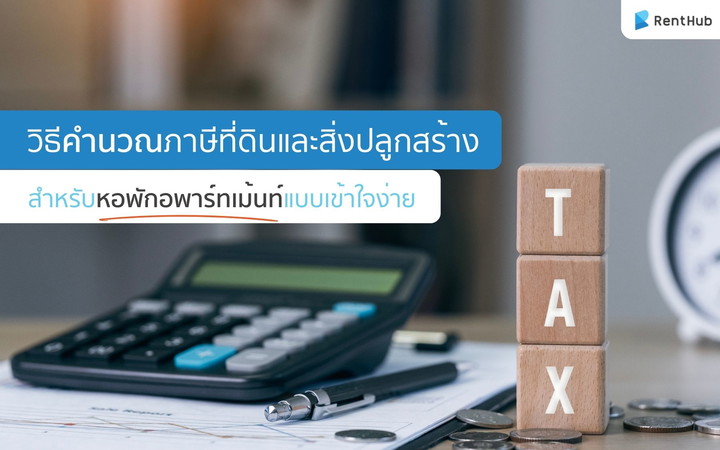 วิธีคำนวณภาษีที่ดินและสิ่งปลูกสร้าง สำหรับหอพักแบบเข้าใจง่าย