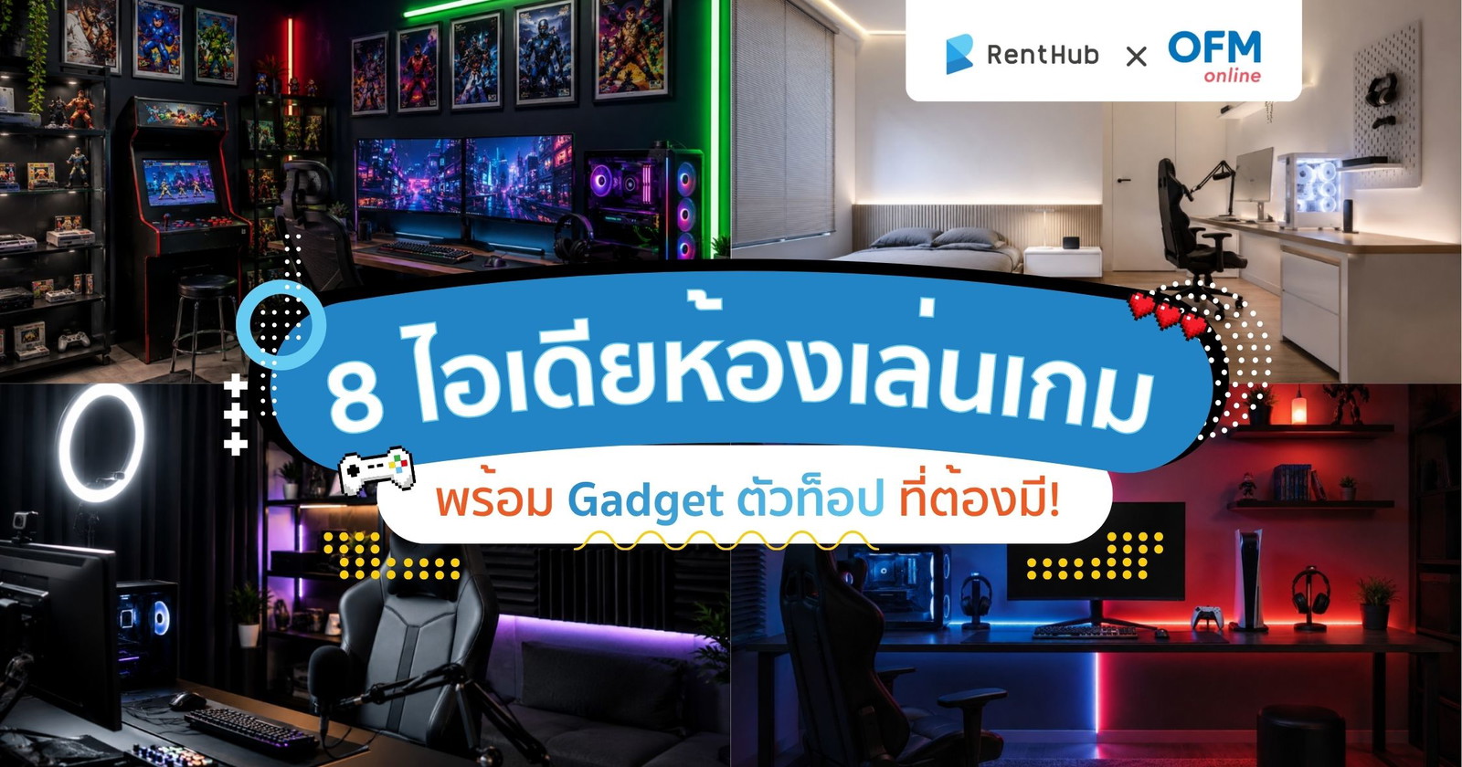 8 ไอเดียห้องเล่นเกม พร้อม Gadget ตัวท็อปที่ต้องมี!