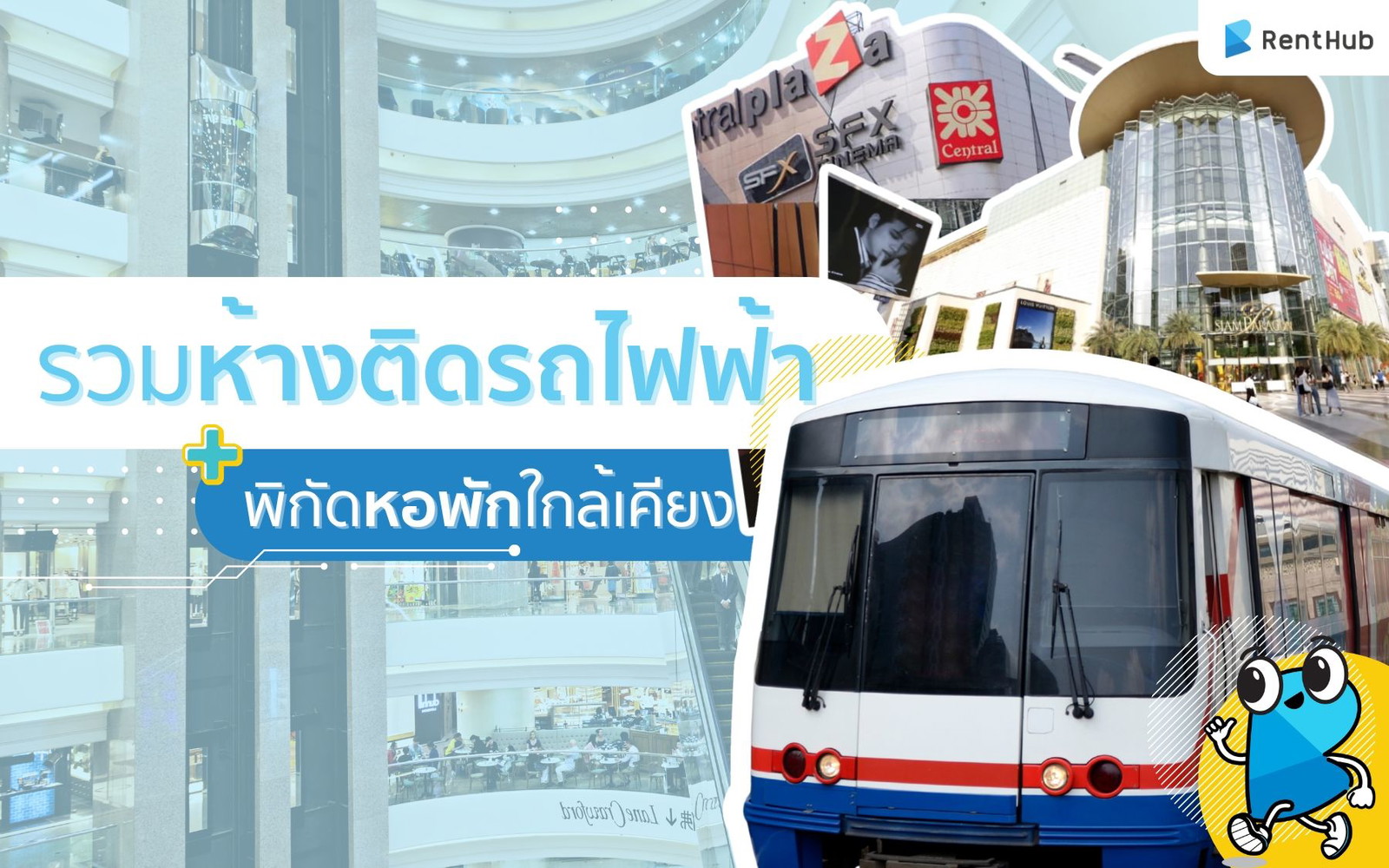 รวมห้างติดรถไฟฟ้า + พิกัดหอพักใกล้เคียง รวมห้างติดรถไฟฟ้า + พิกัดหอพักใกล้เคียง