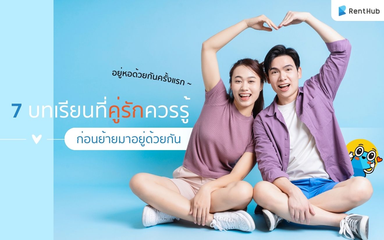 อยู่หอด้วยกันครั้งแรก! 7 บทเรียนที่คู่รักควรรู้ก่อนย้ายมาอยู่ด้วยกัน	