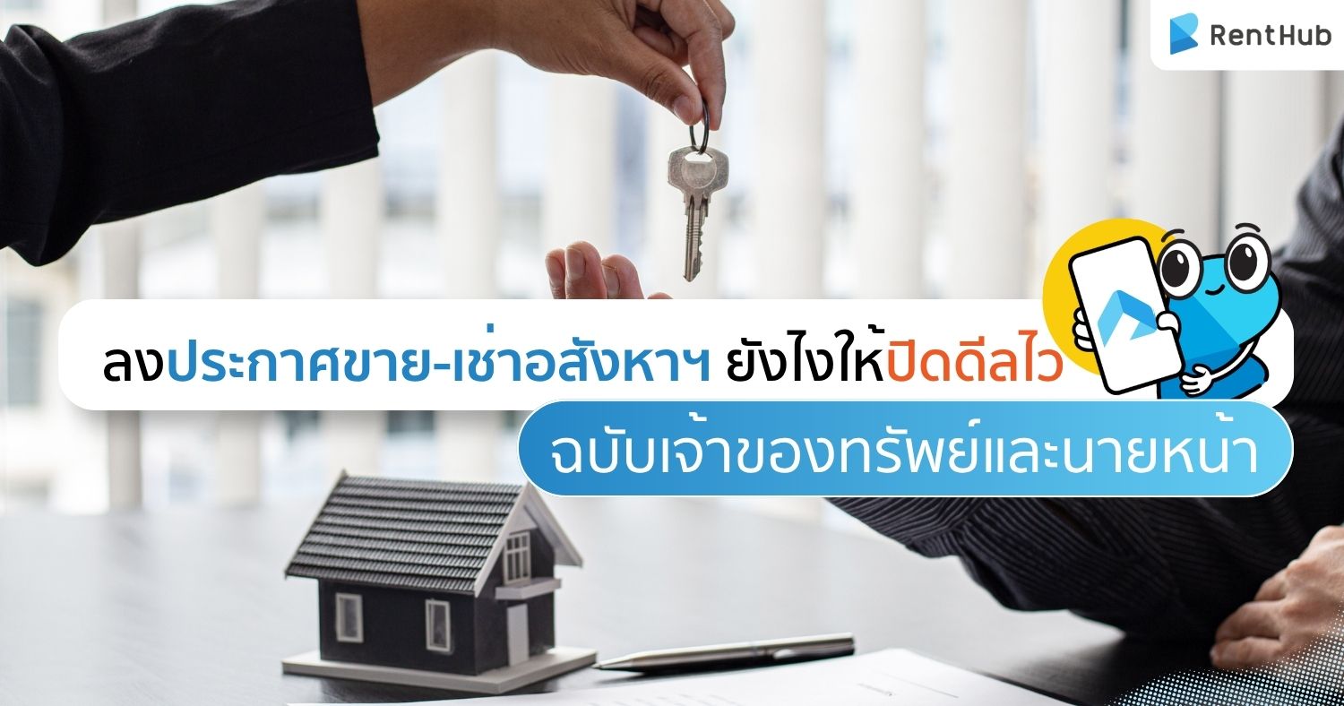 ลงประกาศขาย-เช่าอสังหาฯ ยังไงให้ปิดดีลไว ฉบับเจ้าของทรัพย์และนายหน้า