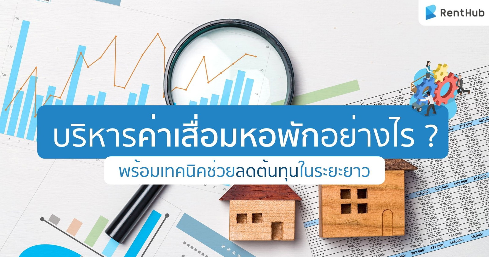 บริหารค่าเสื่อมหอพักอย่างไร ? พร้อมเทคนิคช่วยลดต้นทุนในระยะยาว บริหารค่าเสื่อมหอพักอย่างไร ? พร้อมเทคนิคช่วยลดต้นทุนในระยะยาว