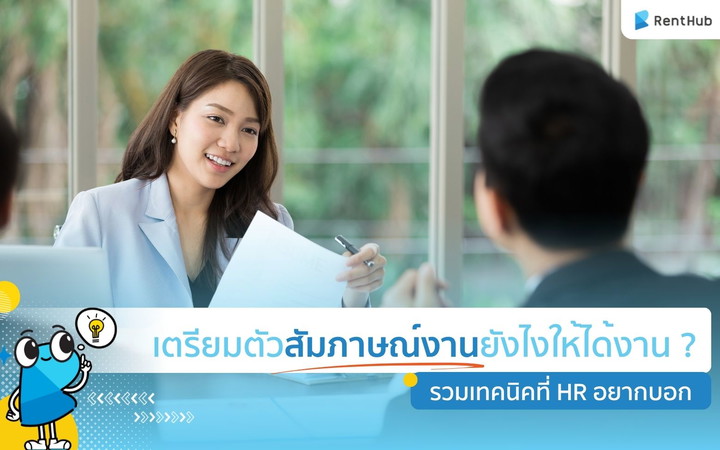 เตรียมตัวสัมภาษณ์งานยังไงให้ได้งาน ? รวมเทคนิคที่ HR อยากบอก