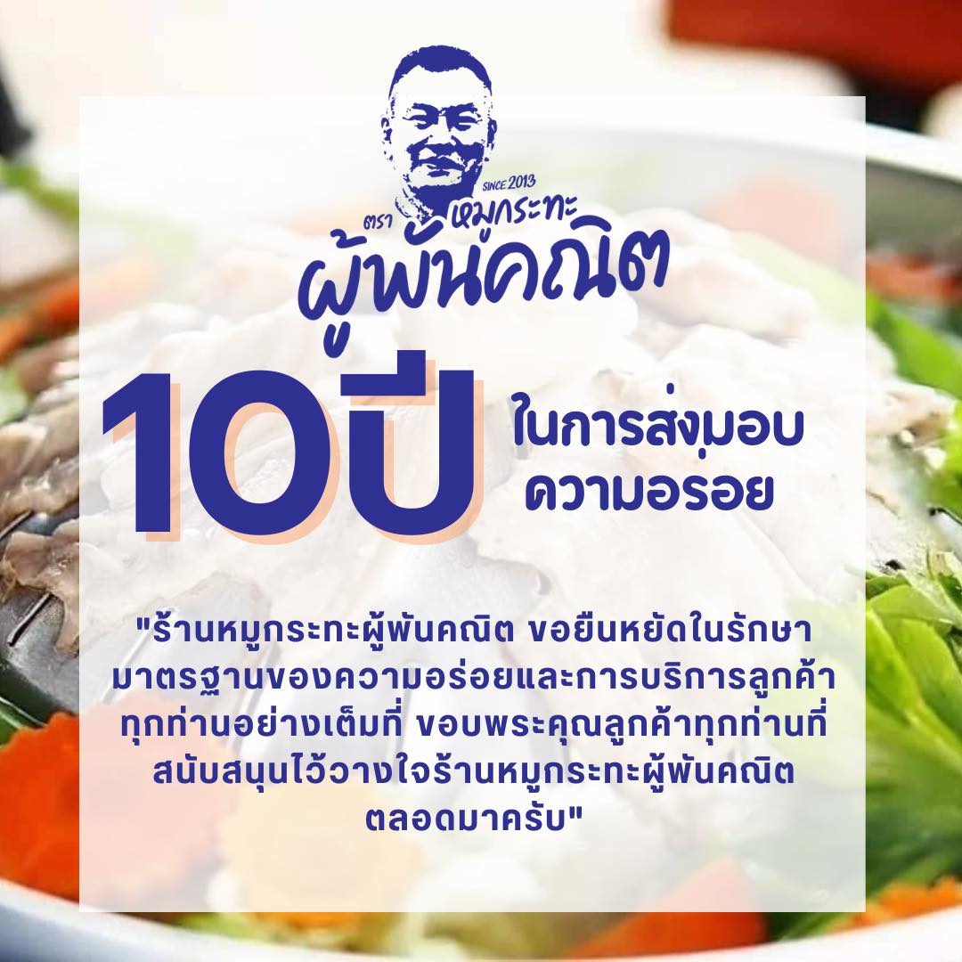 หมูกระทะผู้พันคณิต หมูกระทะเจ้าดัง ปี 2569 .jpg