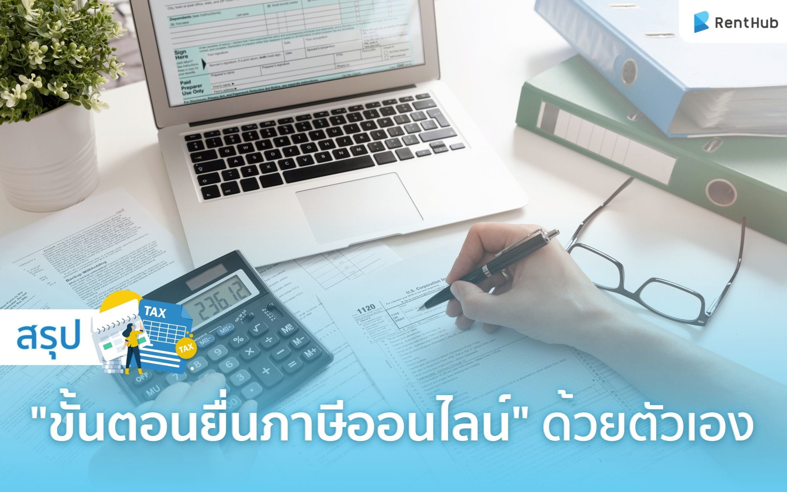 สรุป "ขั้นตอนยื่นภาษีออนไลน์" ด้วยตัวเอง สำหรับมือใหม่ ปี 2568