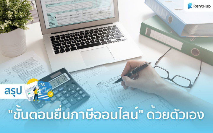 สรุป "ขั้นตอนยื่นภาษีออนไลน์" ด้วยตัวเอง สำหรับมือใหม่ ปี 2568