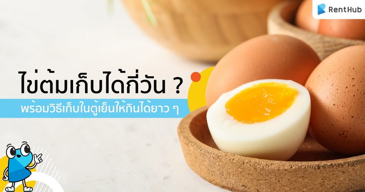 ไข่ต้มเก็บได้กี่วัน ? พร้อมวิธีเก็บในตู้เย็นให้ปลอดภัย