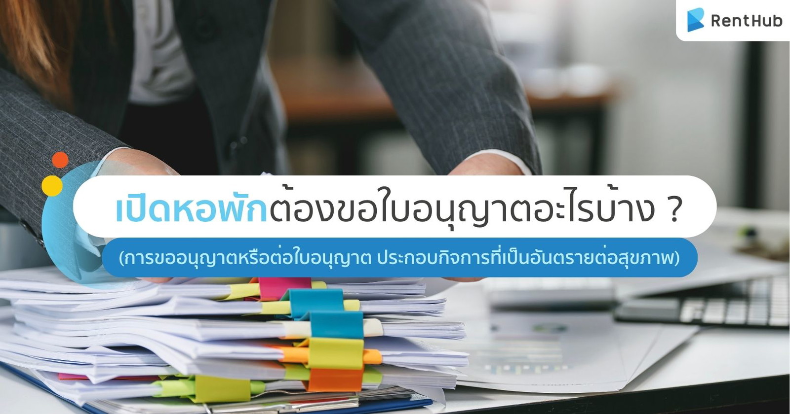 เปิดหอพักต้องขอใบอนุญาตอะไรบ้าง ? (การขออนุญาตหรือต่อใบอนุญาต ประกอบกิจการที่เป็นอันตรายต่อสุขภาพ)