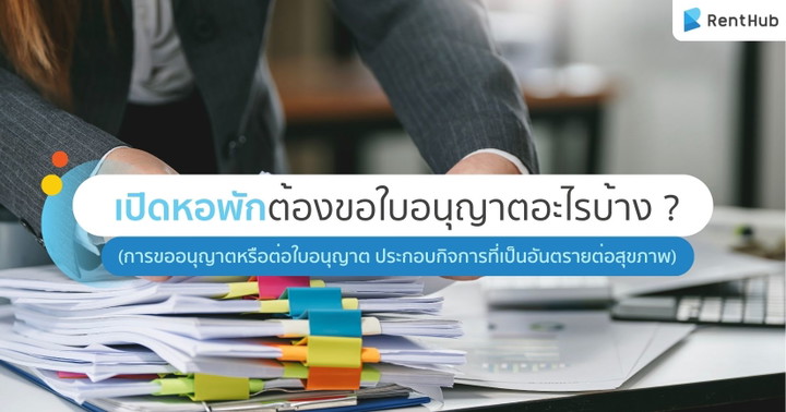 เปิดหอพักต้องขอใบอนุญาตอะไรบ้าง ? (การขออนุญาตหรือต่อใบอนุญาต ประกอบกิจการที่เป็นอันตรายต่อสุขภาพ)