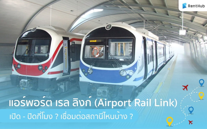 มาดูกัน! แอร์พอร์ต เรล ลิงก์ (Airport Rail Link) เปิด - ปิดกี่โมง ? เชื่อมต่อสถานีไหนบ้าง ?