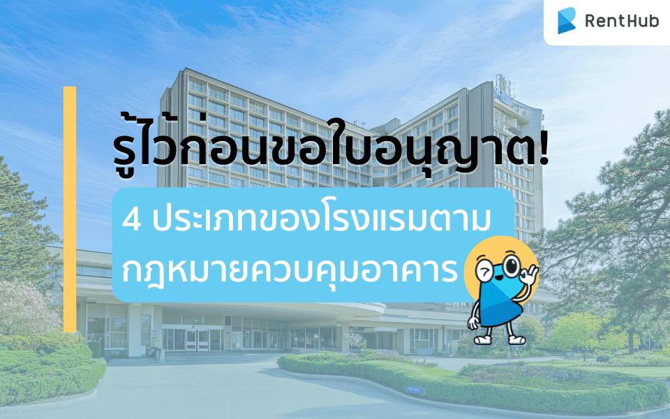 รู้ไว้ก่อนขอใบอนุญาต! 4 ประเภทของโรงแรมตามกฎหมายควบคุมอาคาร