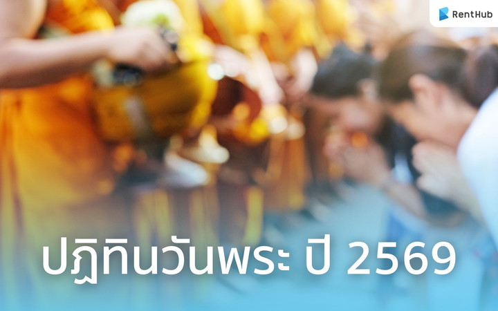 ปฏิทินวันพระ ปี 2569