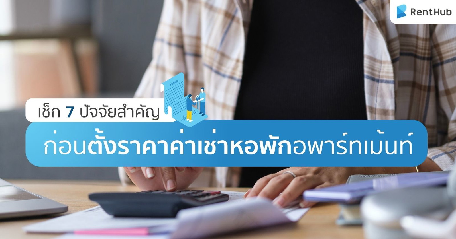 เช็ก 7 ปัจจัยสำคัญ ก่อนตั้งราคาค่าเช่าหอพักอพาร์ทเม้นท์ เช็ก 7 ปัจจัยสำคัญ ก่อนตั้งราคาค่าเช่าหอพักอพาร์ทเม้นท์