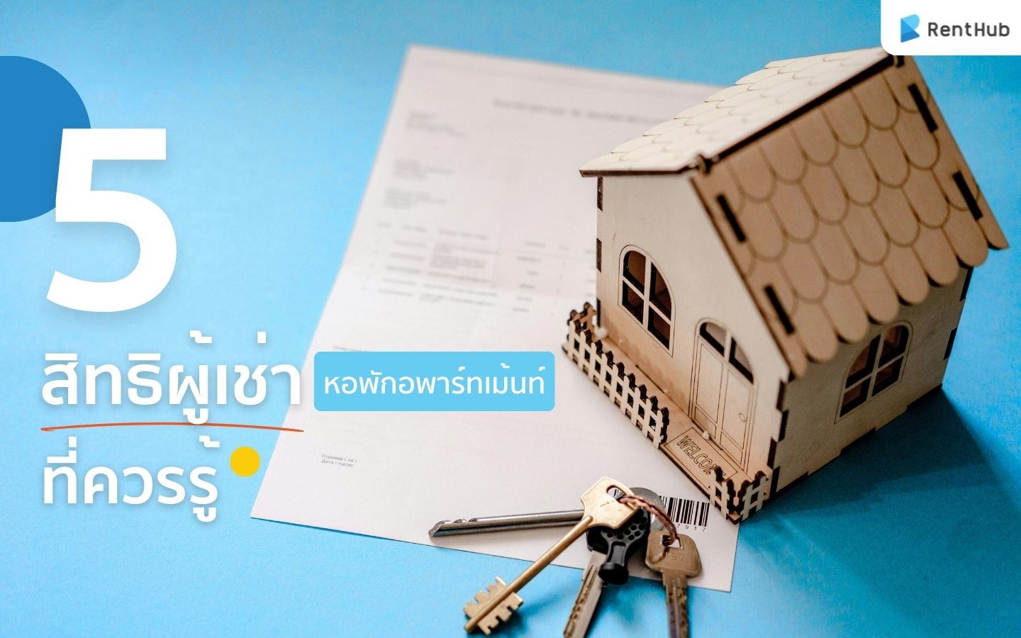 ผู้เช่าห้ามพลาด! รวม 5 สิทธิผู้เช่าบ้าน/หอพักอพาร์ทเม้นท์ ที่ต้องรู้