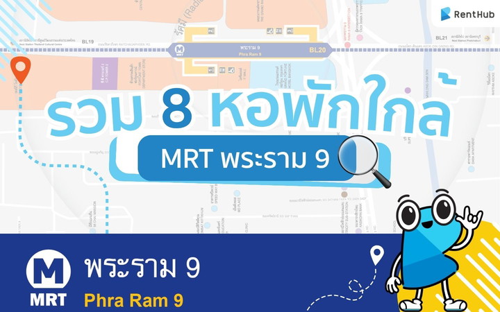 รวม 8 หอพักใกล้ MRT พระราม 9 อยู่โซนนี้ยังไงก็ไม่มีเอาท์!