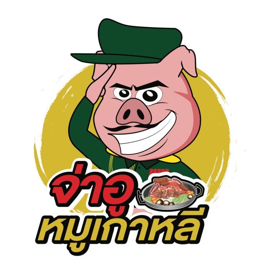 จ่าอูหมูเกาหลี หมูกระทะเจ้าดัง ปี 2569 .jpg