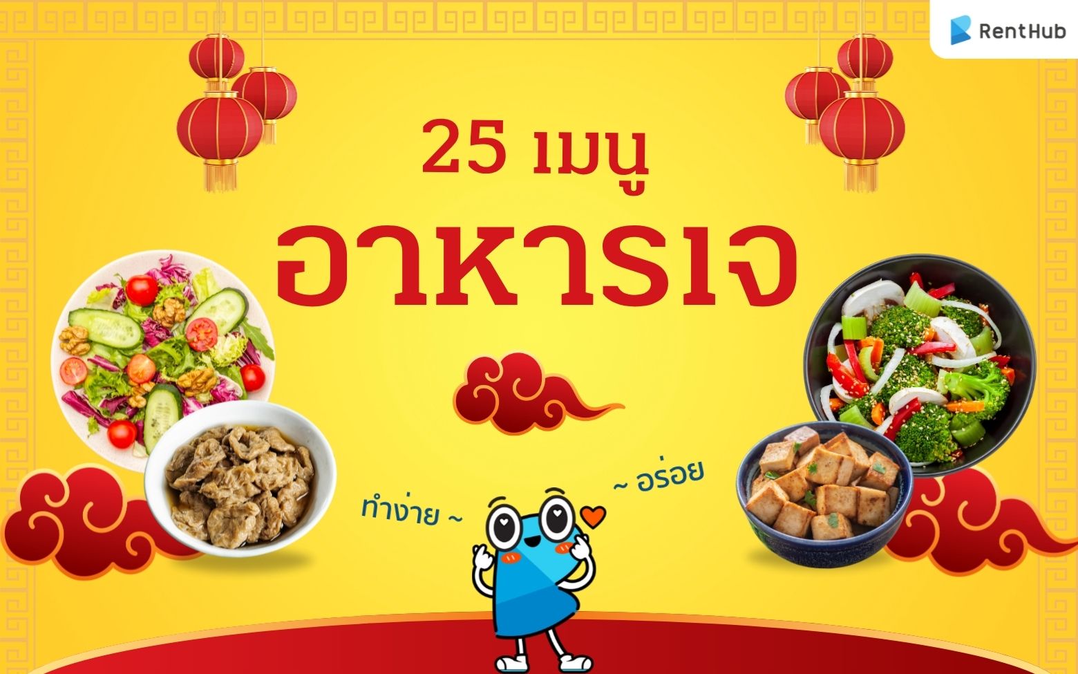 25 เมนูอาหารเจ ทำง่าย อร่อยได้ ไม่ง้อเนื้อสัตว์!