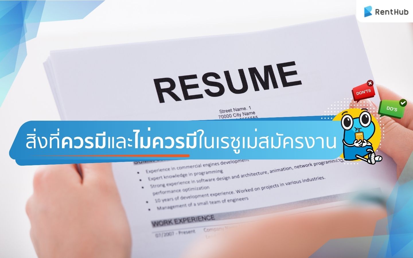 สิ่งที่ควรมีและไม่ควรมีในเรซูเม่สมัครงาน