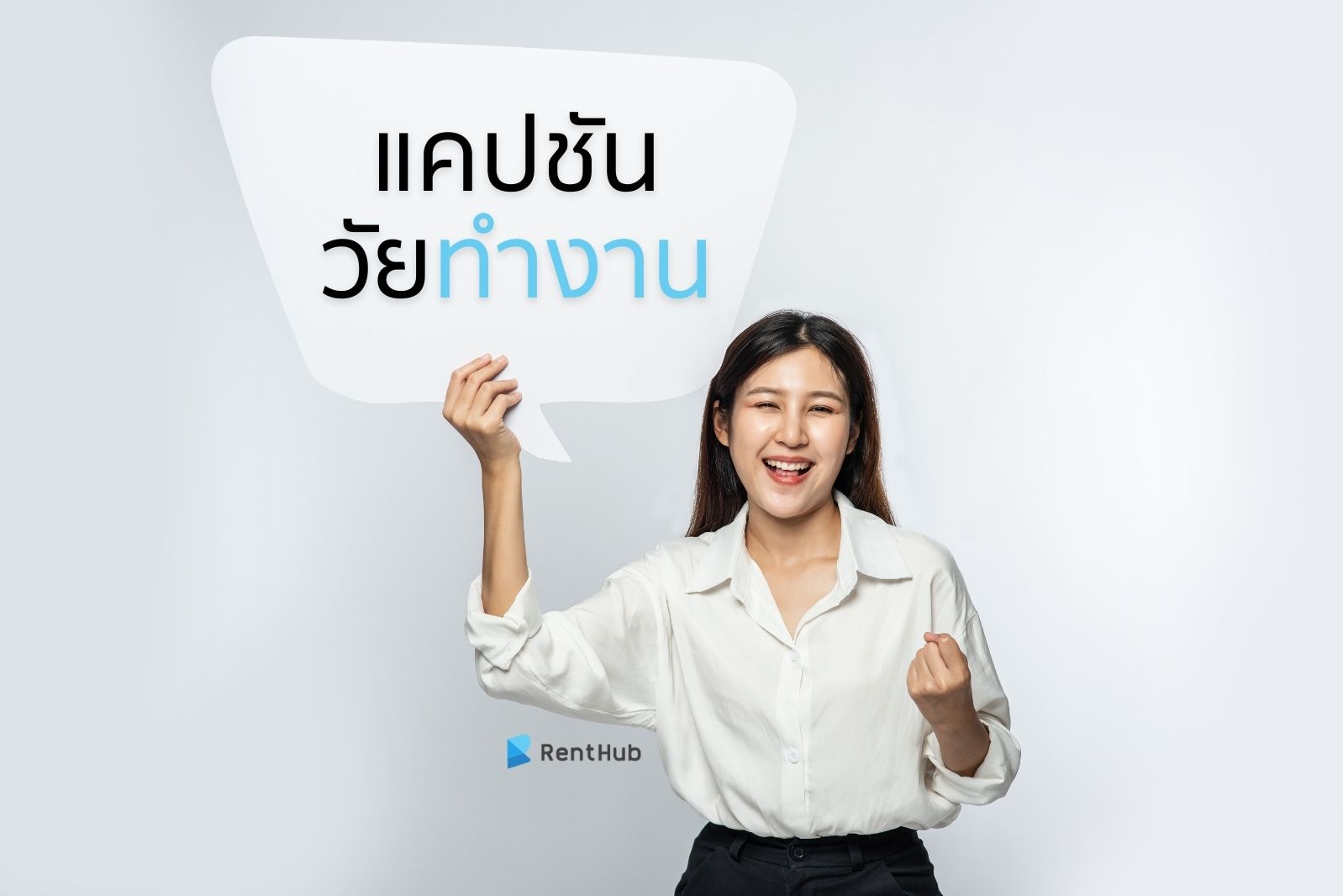 100 แคปชันโดนใจสำหรับวัยทำงาน.jpg