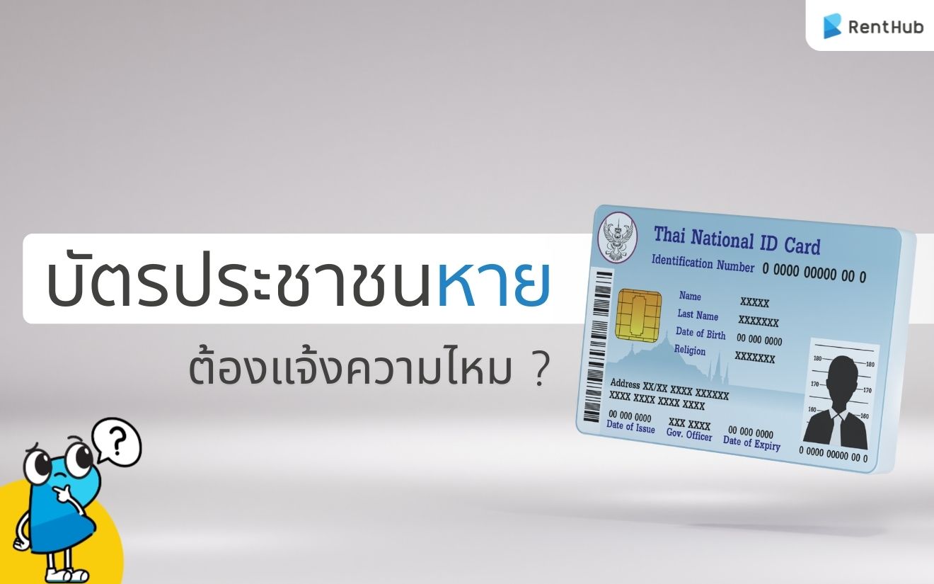 บัตรประชาชนหายต้องแจ้งความไหม ? หาคำตอบได้ในบทความนี้